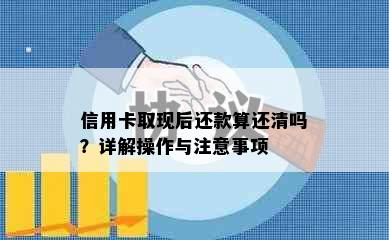 信用卡取现后还款算还清吗？详解操作与注意事项