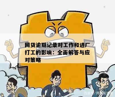 网贷逾期记录对工作和进厂打工的影响：全面解答与应对策略