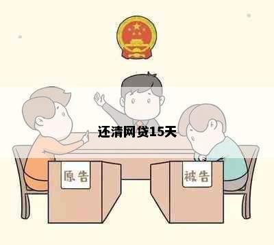 还清网贷15天