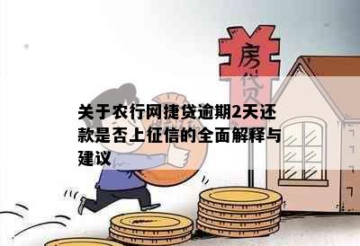 关于农行网捷贷逾期2天还款是否上征信的全面解释与建议