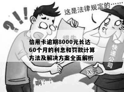 信用卡逾期8000元长达60个月的利息和罚款计算方法及解决方案全面解析