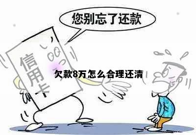 欠款8万怎么合理还清