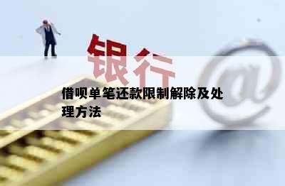 借呗单笔还款限制解除及处理方法