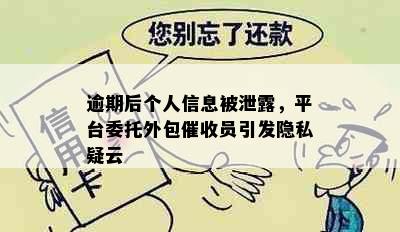 逾期后个人信息被泄露，平台委托外包催收员引发隐私疑云