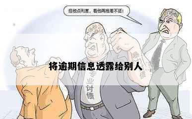 将逾期信息透露给别人