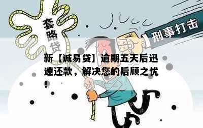 新【诚易贷】逾期五天后迅速还款，解决您的后顾之忧！