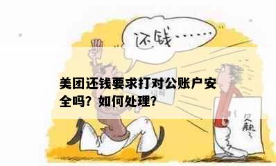 美团还钱要求打对公账户安全吗？如何处理？