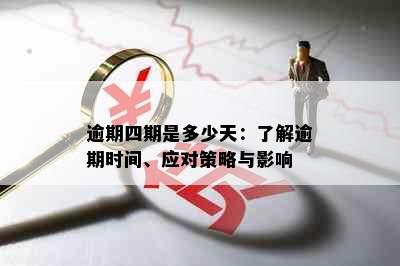 逾期四期是多少天：了解逾期时间、应对策略与影响