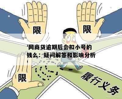 '网商贷逾期后会扣小号的钱么：疑问解答和影响分析'