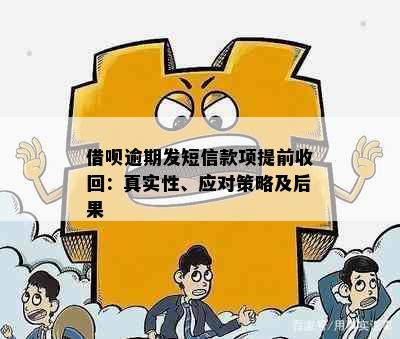 借呗逾期发短信款项提前收回：真实性、应对策略及后果