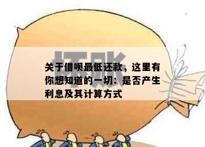 关于借呗更低还款，这里有你想知道的一切：是否产生利息及其计算方式