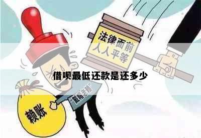 借呗更低还款是还多少