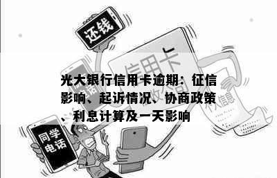 光大银行信用卡逾期：征信影响、起诉情况、协商政策、利息计算及一天影响