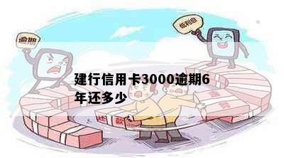 建行信用卡3000逾期6年还多少