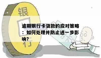 逾期银行卡贷款的应对策略：如何处理并防止进一步影响？