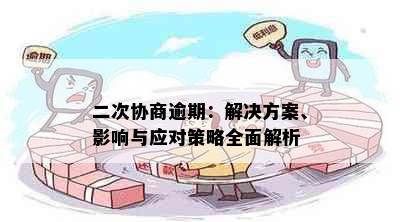 二次协商逾期：解决方案、影响与应对策略全面解析