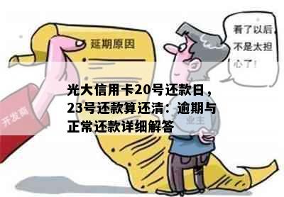 光大信用卡20号还款日，23号还款算还清：逾期与正常还款详细解答