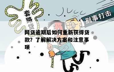 网贷逾期后如何重新获得贷款？了解解决方案和注意事项