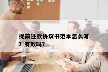 提前还款协议书范本怎么写？有效吗？