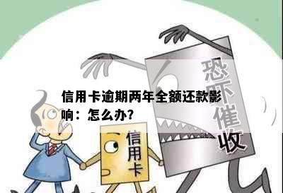 信用卡逾期两年全额还款影响：怎么办？