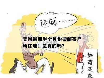 美团逾期半个月说要邮寄户所在地：是真的吗？