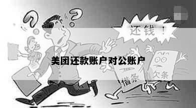 美团还款账户对公账户