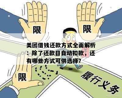 美团借钱还款方式全面解析：除了还款日自动扣款，还有哪些方式可供选择？