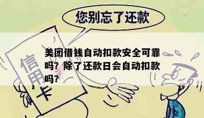 美团借钱自动扣款安全可靠吗？除了还款日会自动扣款吗？