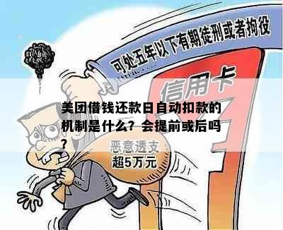 美团借钱还款日自动扣款的机制是什么？会提前或后吗？