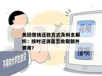 美团借钱还款方式及利息解析：按时还贷是否收取额外费用？