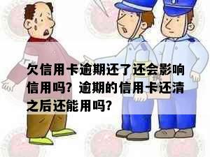 欠信用卡逾期还了还会影响信用吗？逾期的信用卡还清之后还能用吗？