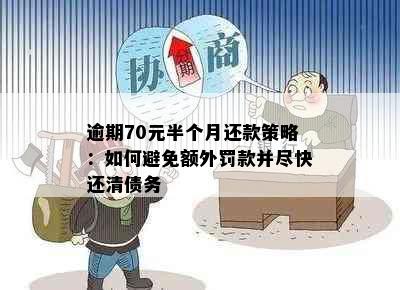 逾期70元半个月还款策略：如何避免额外罚款并尽快还清债务