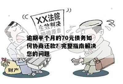 逾期半个月的70元债务如何协商还款？完整指南解决您的问题