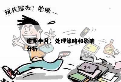 逾期半月：处理策略和影响分析