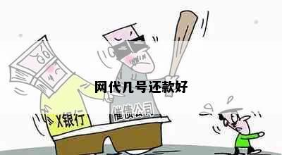 网代几号还款好