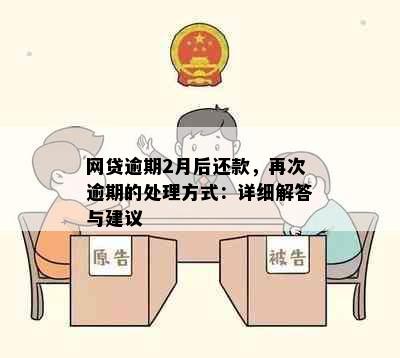 网贷逾期2月后还款，再次逾期的处理方式：详细解答与建议