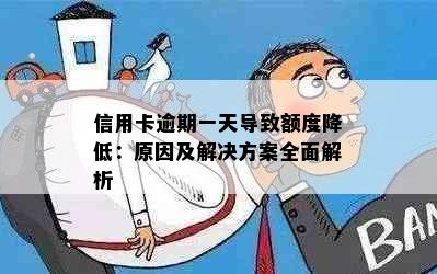 信用卡逾期一天导致额度降低：原因及解决方案全面解析