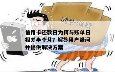 信用卡还款日为何与账单日相差半个月？解答用户疑问并提供解决方案