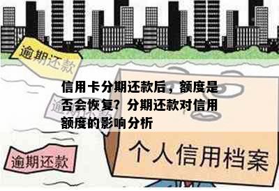 信用卡分期还款后，额度是否会恢复？分期还款对信用额度的影响分析