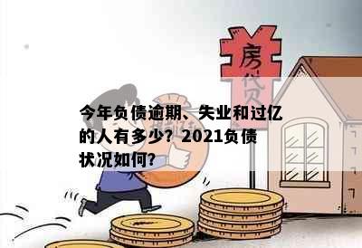 今年负债逾期、失业和过亿的人有多少？2021负债状况如何？