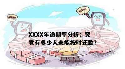 XXXX年逾期率分析：究竟有多少人未能按时还款？