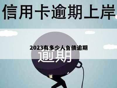 2023有多少人负债逾期