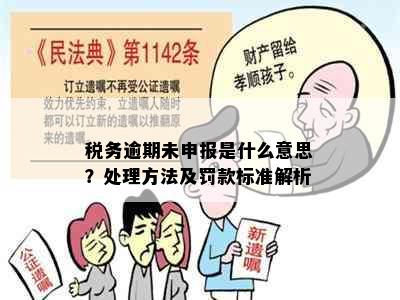 税务逾期未申报是什么意思？处理方法及罚款标准解析