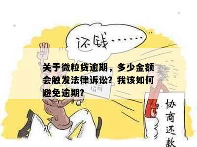 关于微粒贷逾期，多少金额会触发法律诉讼？我该如何避免逾期？