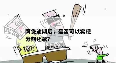 网贷逾期后，是否可以实现分期还款？