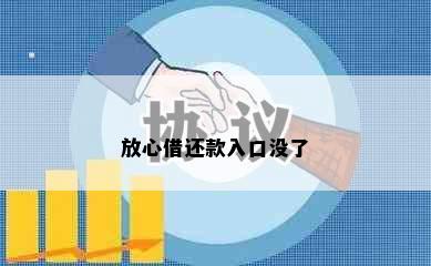 放心借还款入口没了