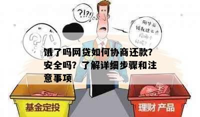 饿了吗网贷如何协商还款？安全吗？了解详细步骤和注意事项