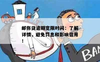 邮你贷逾期宽限时间：了解详情，避免罚息和影响信用！