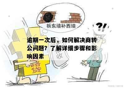 逾期一次后，如何解决商转公问题？了解详细步骤和影响因素