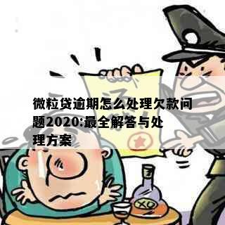 微粒贷逾期怎么处理欠款问题2020:最全解答与处理方案